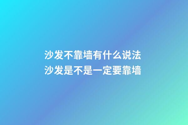 沙发不靠墙有什么说法 沙发是不是一定要靠墙
